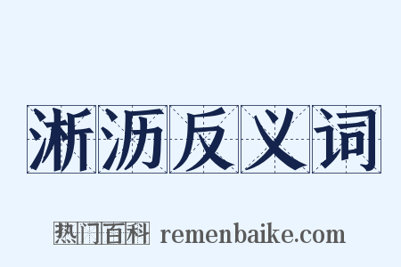 淅沥反义词是什么意思的图片